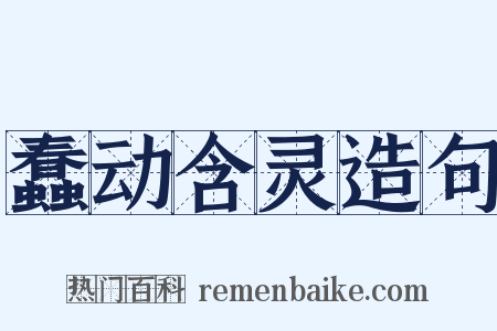蠢动含灵造句是什么意思的图片